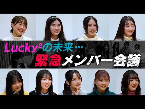 Lucky² THE Next Stage # 2】緊急メンバー会議 - YouTube