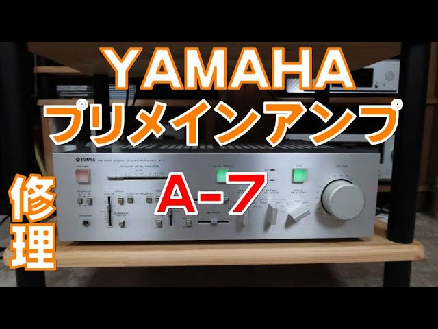 YAMAHAのプリメインアンプA-7を修理しました - YouTube
