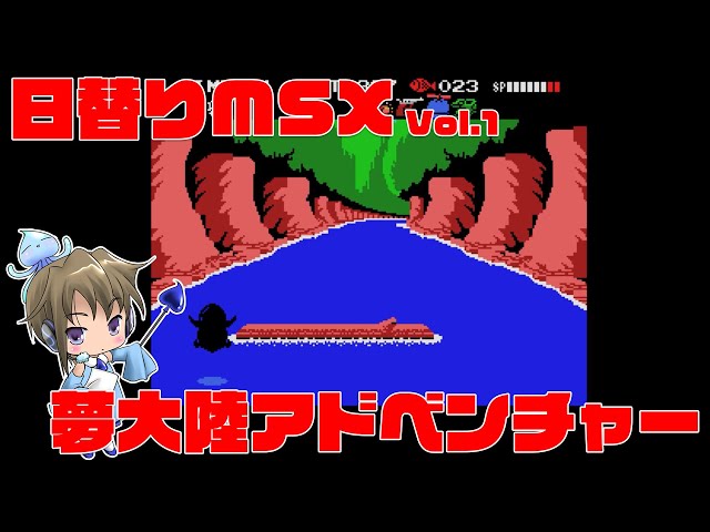 日替りMSX Vol.1「夢大陸アドベンチャー」 - YouTube