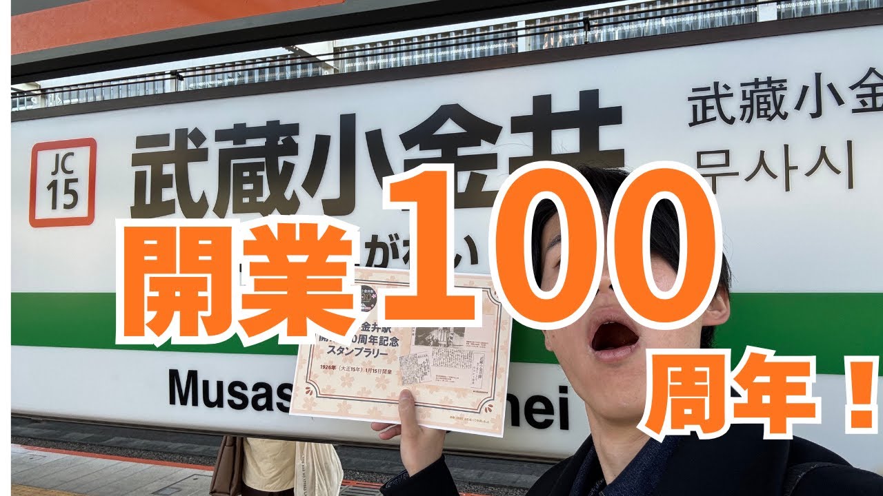 フル】武蔵小金井駅100周年イベントが大盛況すぎたwww - YouTube
