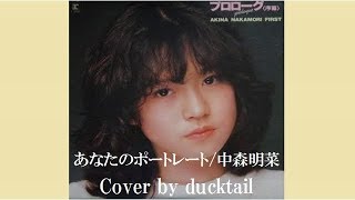 あなたのポートレート/中森明菜☆Cover by ducktail☆ - YouTube