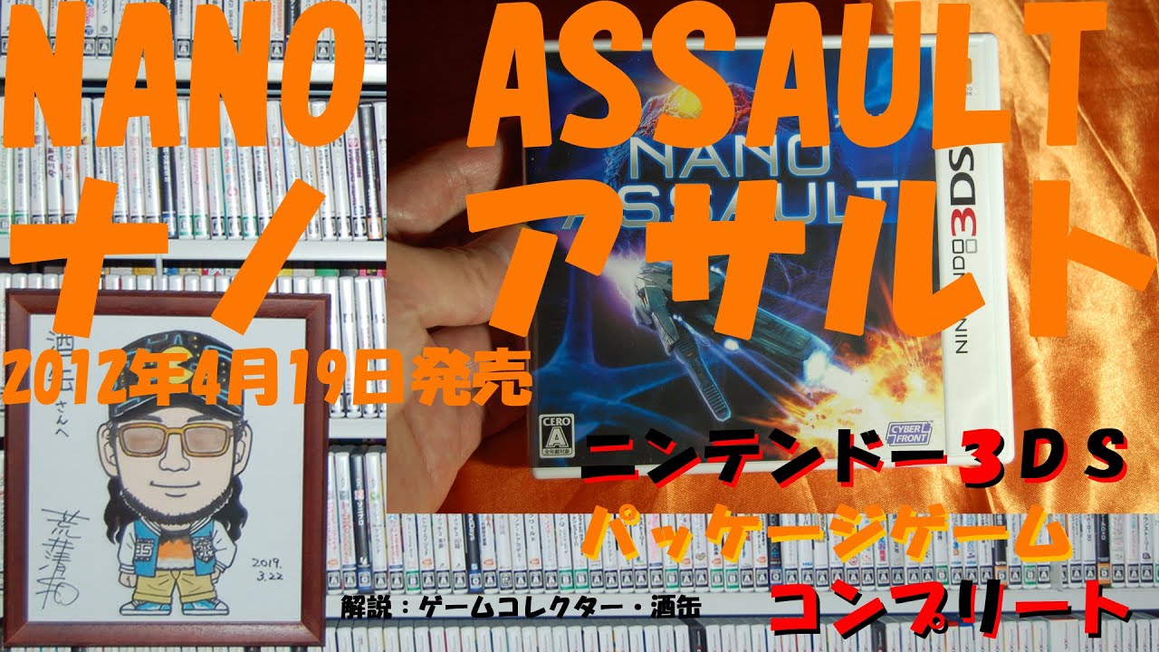 121本目】『NANO ASSAULT ナノ アサルト』 #ニンテンドー3DS