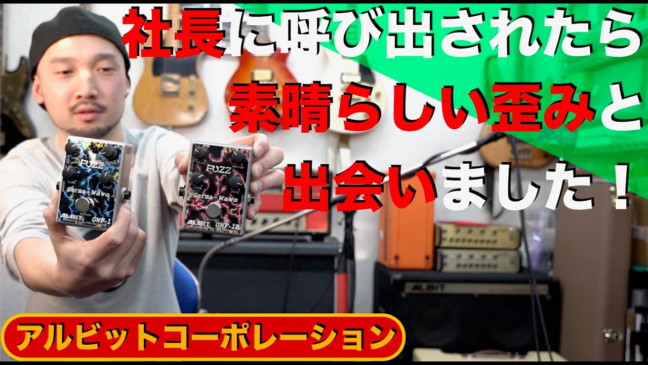 社長に呼び出されたら素晴らしい歪みと出会いました！ALBIT「GFD-1
