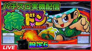 パチスロ実機配信】緑ドンVIVA!情熱南米編【設定6】 - YouTube