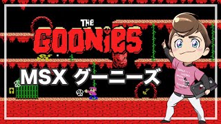 レトロゲーム部 #1580 MSXグーニーズを遊んでみる！ 実機配信 - YouTube