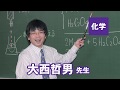 東進 講師紹介 - 化学 - 大西 哲男先生 - YouTube
