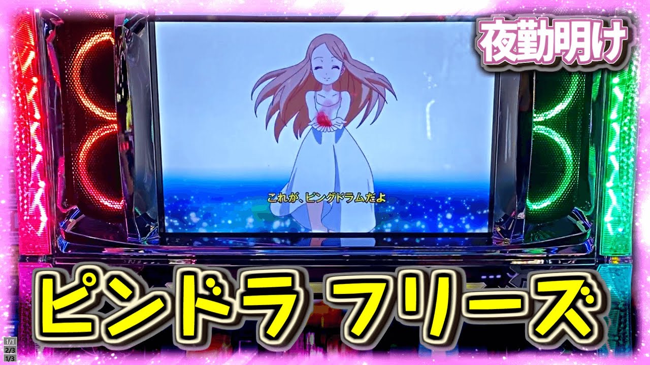パチスロ 輪るピングドラム』前回引けなかったフリーズが引けました