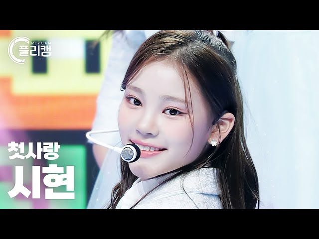 플리캠 4K] CSR SIHYEON '러브티콘 (♡TiCON)' (첫사랑 시현 직캠) l