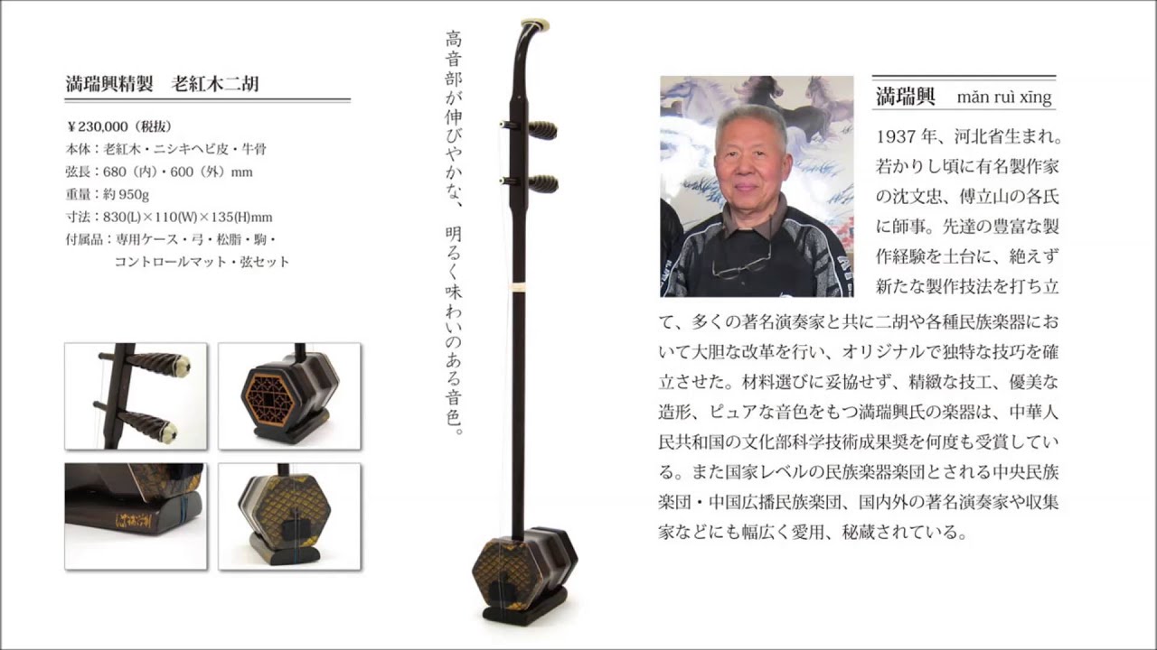 老紅木二胡 ER-202MR 満瑞興精製 ｜ 二胡の専門店 古月二胡