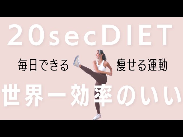 ダイエット】20秒だけで痩せる運動 - YouTube