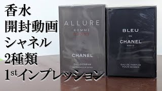 Perfume Unboxing] Chanel Allure Homme Sport Eau Extreme, Bleu de