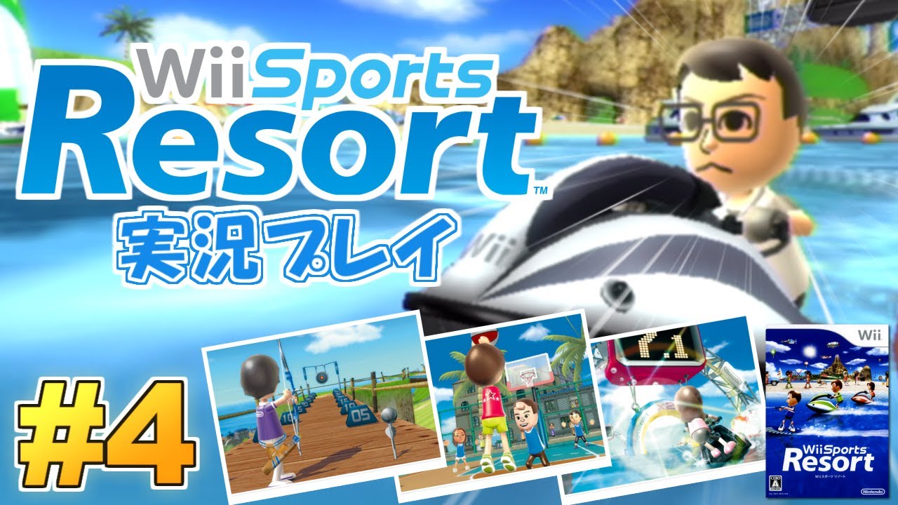 新作発売へ向けて！Wiiスポーツリゾート 実況プレイ #4【Wii Sports