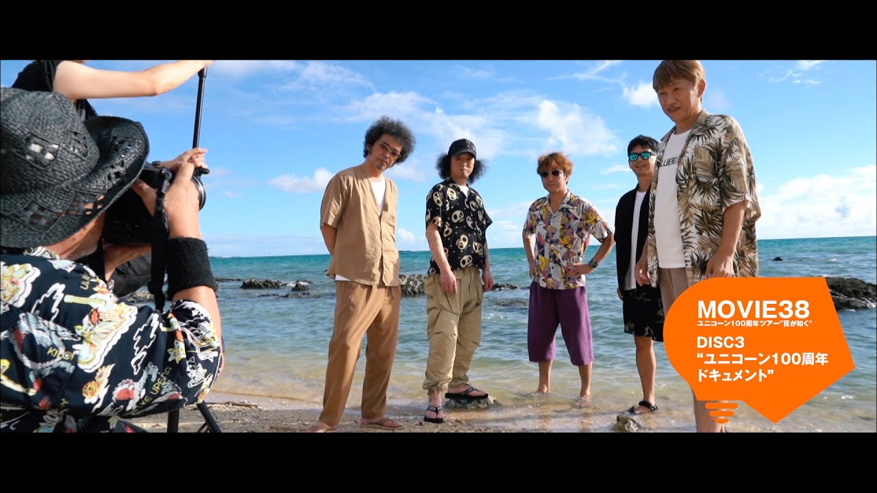 映像作品「MOVIE 38 ユニコーン100周年ツアー