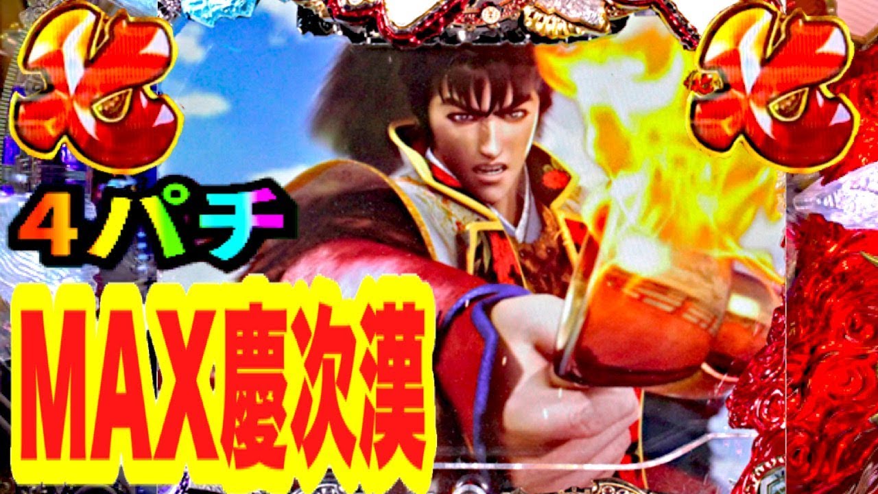 マックス機4パチ】CR花の慶次漢L-V 1/397.2 キセル・蝶柄・リーチ中7