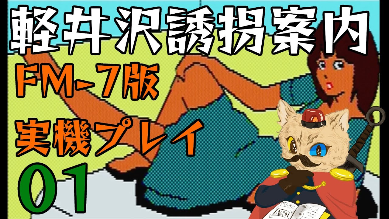 FM-7】軽井沢誘拐案内テープ版をおしゃべりしながらプレイ 01 - YouTube