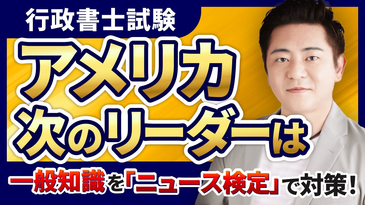 行政書士試験】豊村慶太の政経社ポイント講義⑧アメリカ 次のリーダー