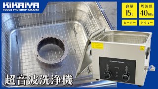 超音波洗浄機 15L | 業務用ダイヤル式 - キカイヤ/工具のKIKAIYA