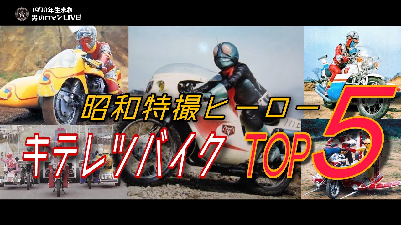 Showa Special Effects Hero Bike SP! ~ Top 5 Kiteretsu Bikes! Showa