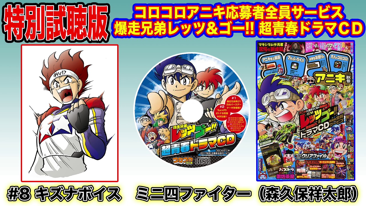 コロコロアニキ応募者全員サービス 爆走兄弟レッツ＆ゴー!!超青春