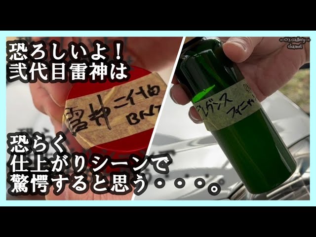 335 神風コレクションさんとこの「弍代目雷神」新商品の「デレガンス