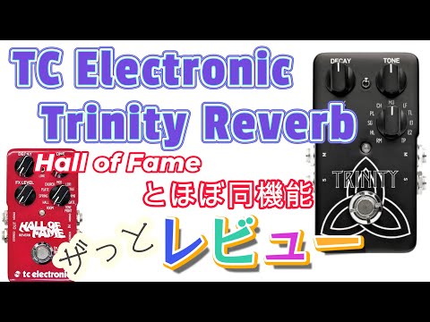 ザっとレビュー】TC Electronic Trinity リバーブペダル ＊定番のHall