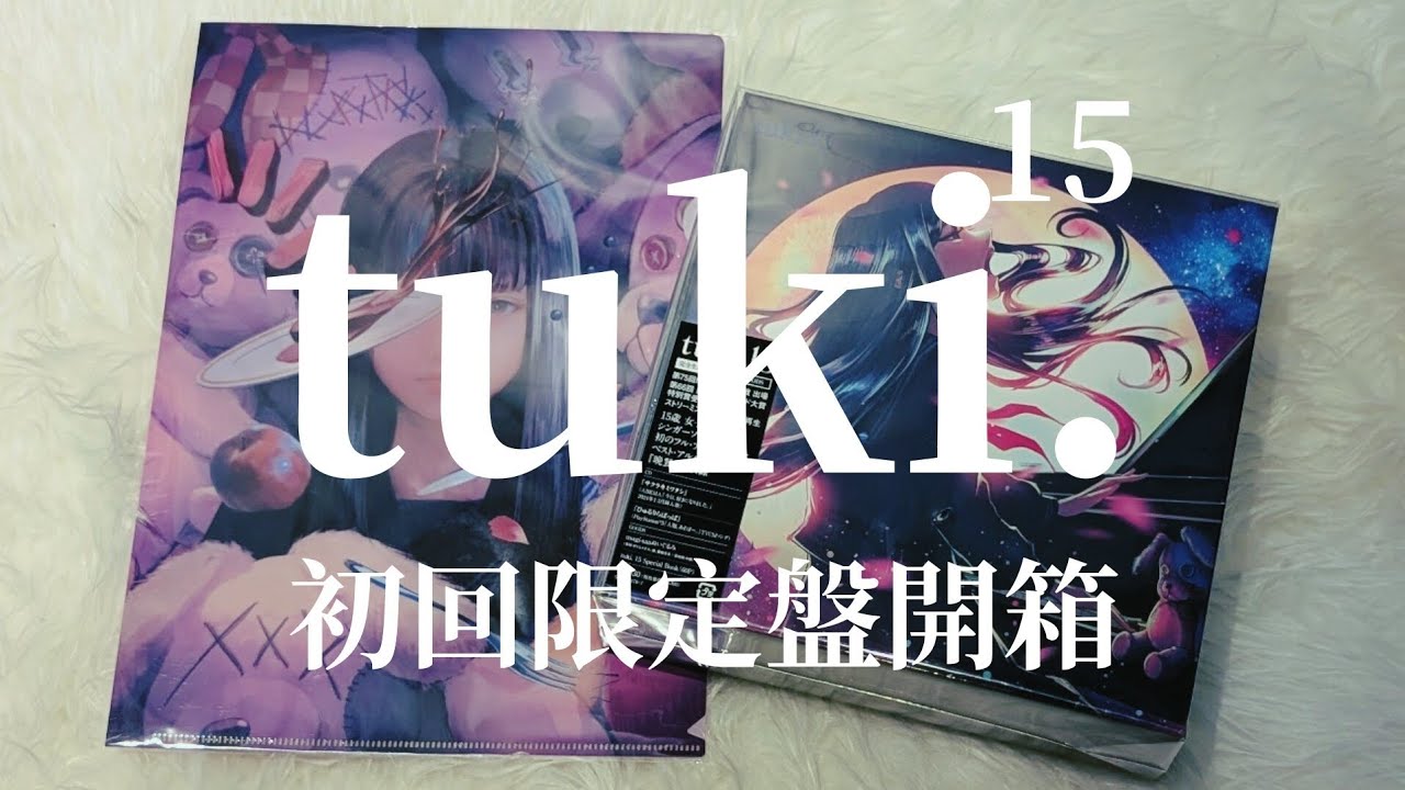 tuki.(ツキ)🌙15 『完全生産限定盤, CD+娃娃+Special Book』🌕完整開箱