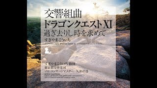 交響組曲「ドラゴンクエストXI」過ぎ去りし時を求めて