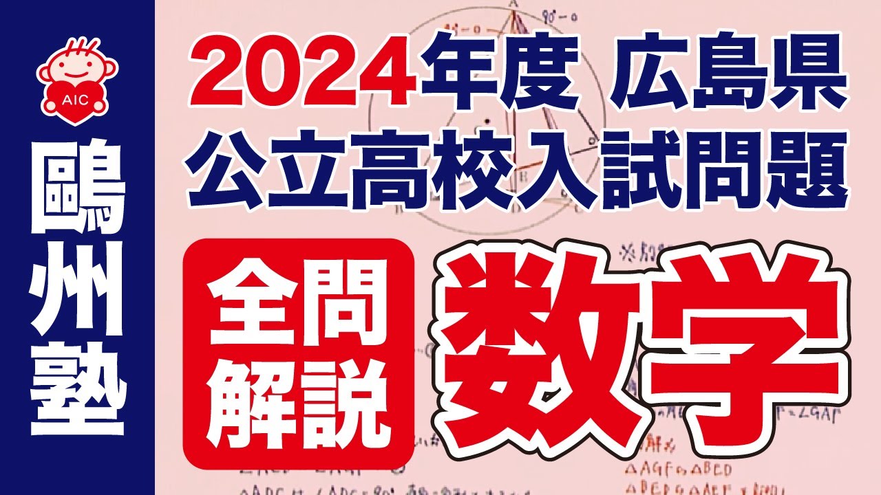 数学 全問解説動画 2024広島県公立高校入試 - YouTube