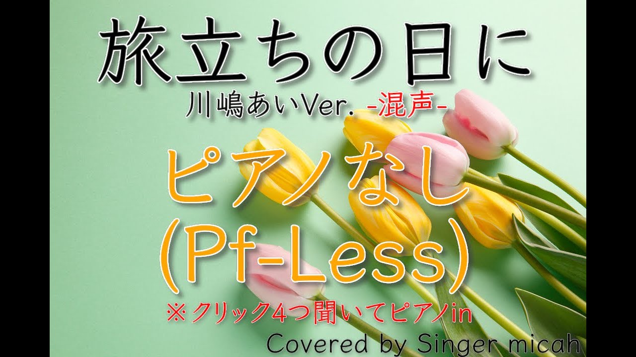 旅立ちの日に」合唱曲／川嶋あい／混声三部／ピアノなし(Pf-Less