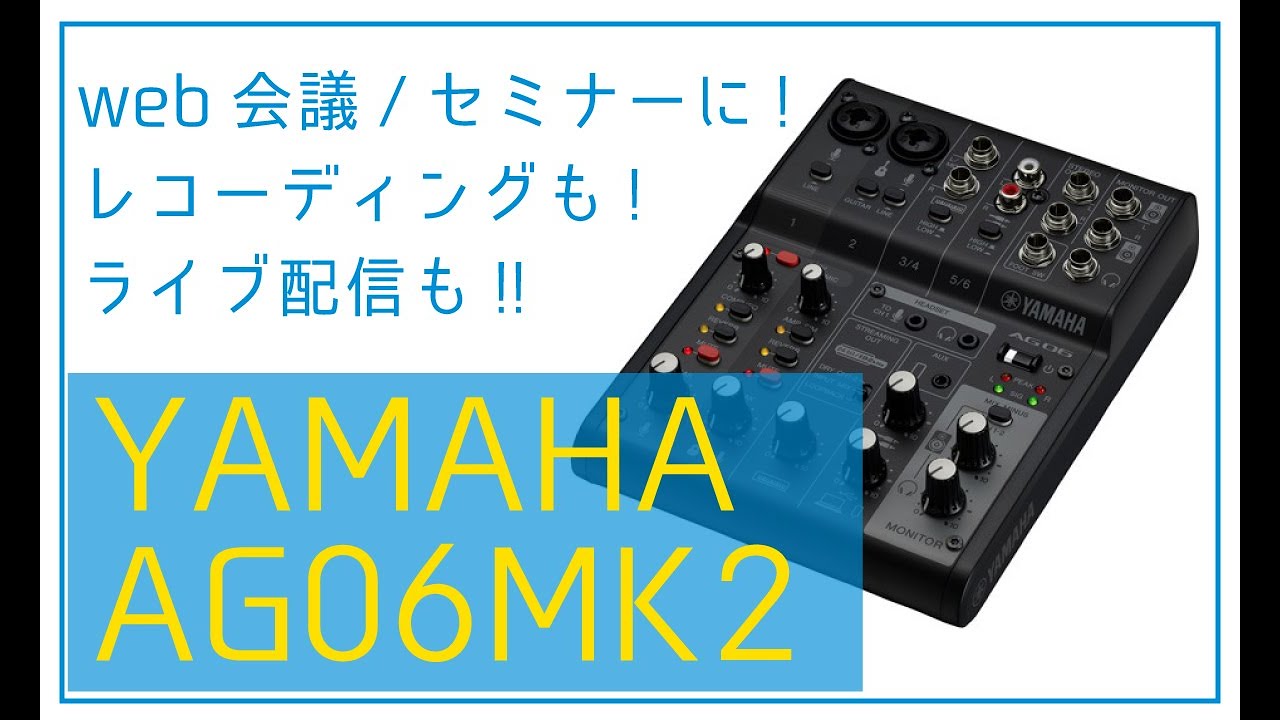 YAMAHA AG 06 MK2 導入!!_ハイブリッドのwebセミナー/会議やライブ配信