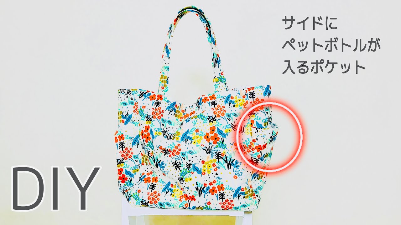 人気の形なのわかる！ ペットボトルが縦に😄 サイドポケット付きトート