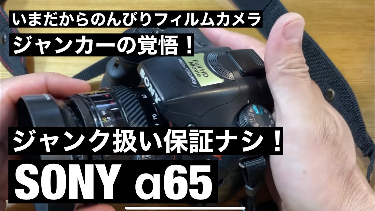 №304 SONY α65ジャンカーの賭け！ジャンクなカメラは動くのか？ - YouTube