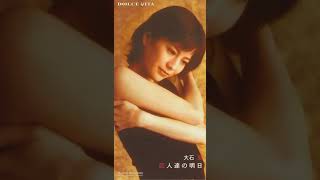 恋人達の明日/大石恵 : 女性アーティストの8cmCD