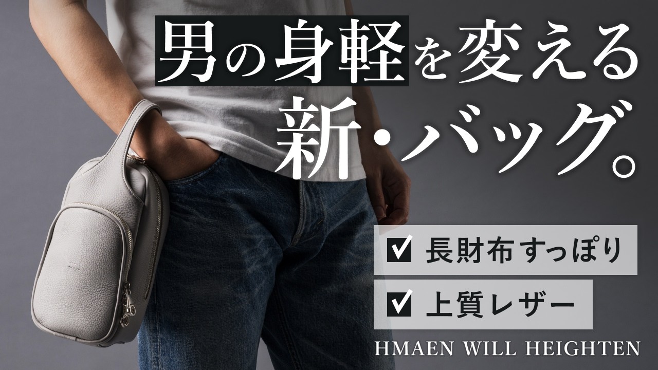 HMAEN】WILL HEIGHTEN | 藤巻百貨店