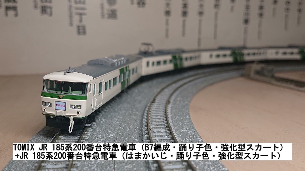 TOMIX JR 185系200番台特急電車（B7編成・踊り子色・強化型スカート）+