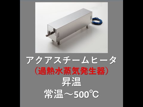 アクアスチームヒーター昇温動画 - YouTube