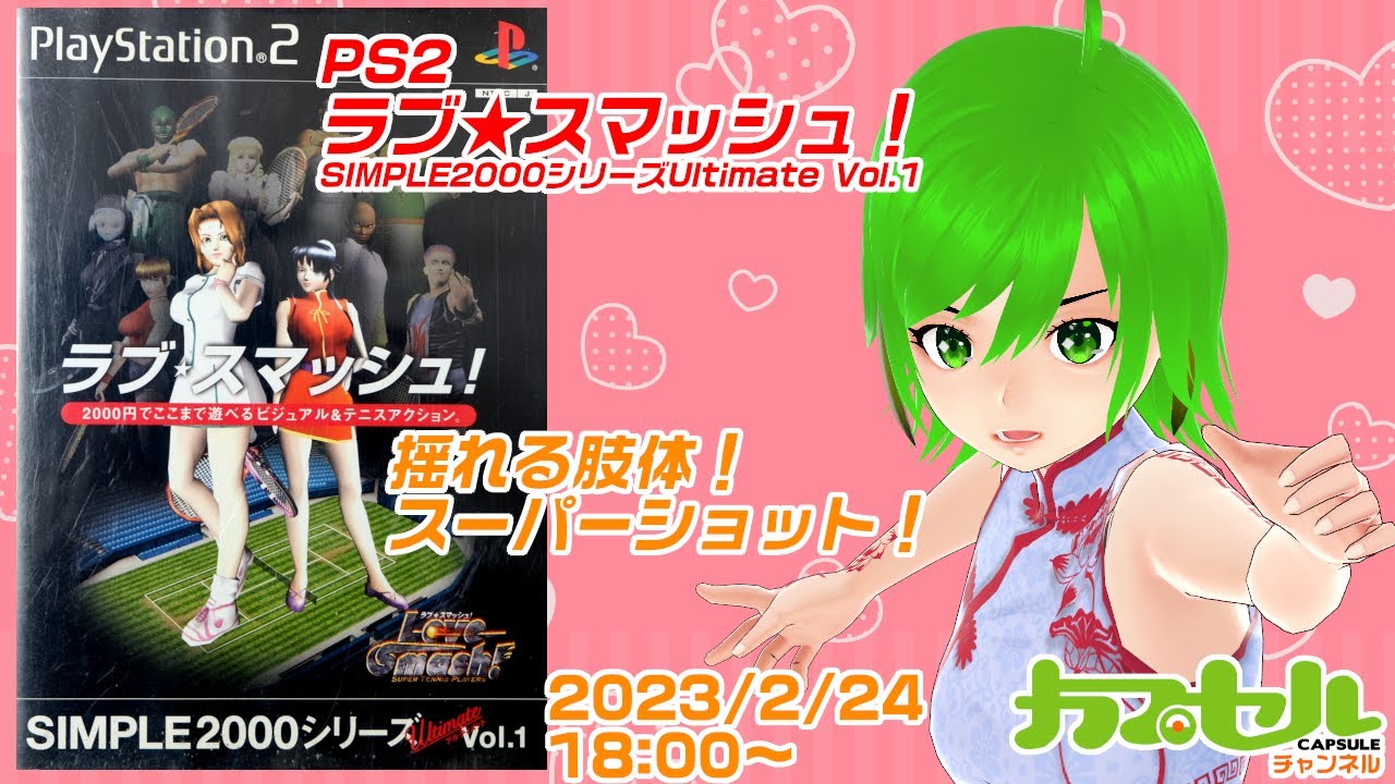 揺れる肢体に、スーパーショット！ PS2『ラブ☆スマッシュ！』【レトロ