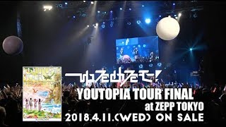 ゆるめるモ！DVD「YOUTOPIA TOUR FINAL at ZEPP TOKYO」予告 - YouTube