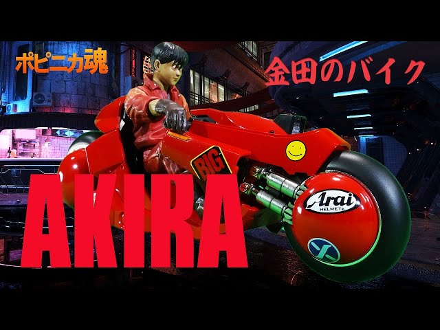 バンダイ ポピニカ魂 AKIRA 金田のバイク / KANEDA'S BIKE - YouTube