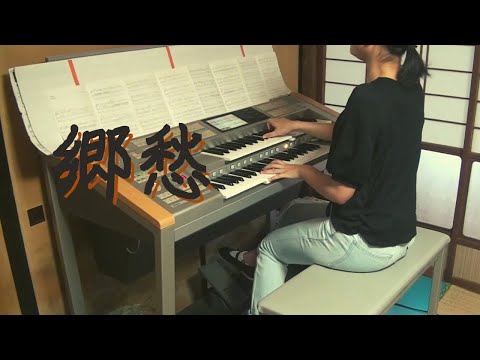 エレクトーン演奏グレード5級課題曲】郷愁 - YouTube