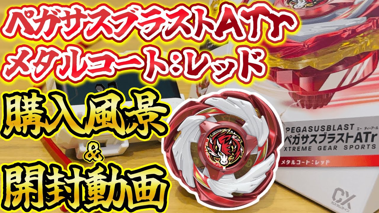 Vlog &開封動画】ペガサスブラストATrメタルコート:レッドがカッコ良