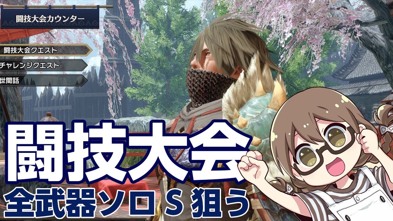 モンハンライズ】闘技場ソロ全武器でSを目指す【モンスターハンター