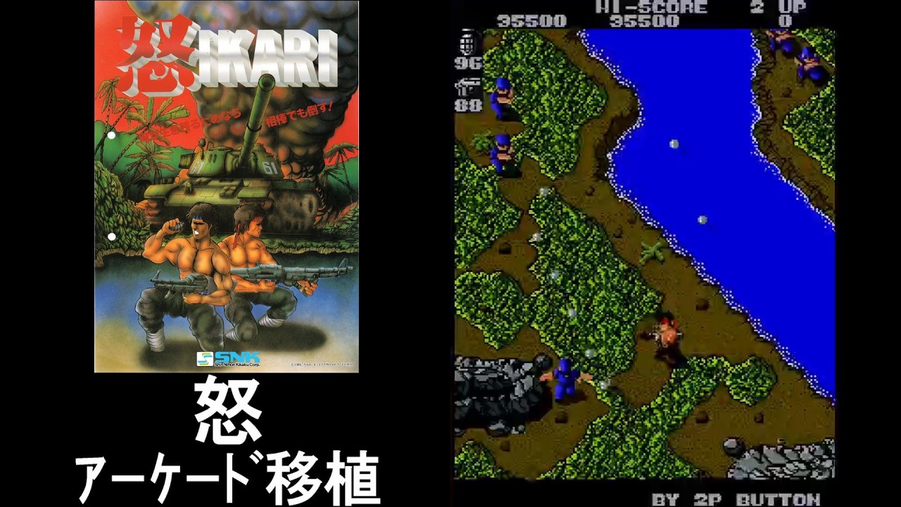 🎮怒｜世界観が最高!｜アーケード移植【プレイ動画】IKARI/© SNK