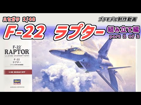 ハセガワ 1/48 F-22 ラプター part1of2【プラモデル製作動画】 - YouTube