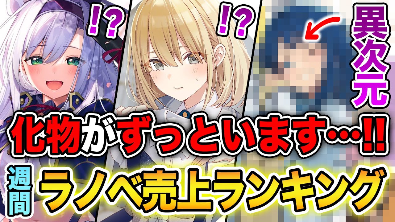 週間ラノベ売上!!】完結ラッシュの中に“化物”がいます…！9倍重版でぶっ