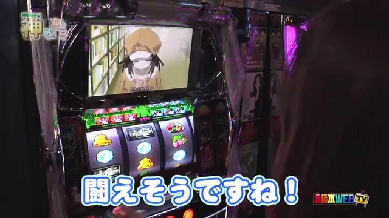 神スロっ#17 【実戦機種：パチスロ化物語】 - YouTube