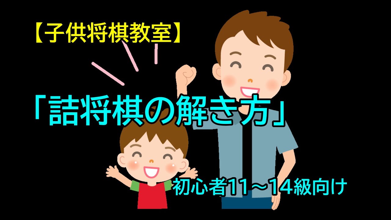 子供将棋教室 詰将棋の解き方 初心者11～14級向け - YouTube