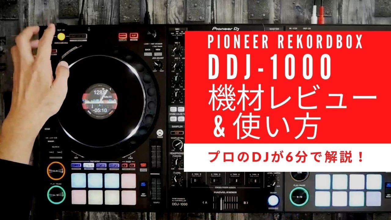 DDJ-1000】最強のrekordbox DJ用コントローラー「Pioneer DDJ−1000