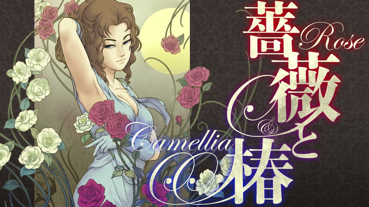 薔薇と椿オリジナルサウンドトラック#06「薔薇は美しく猛る」 - YouTube