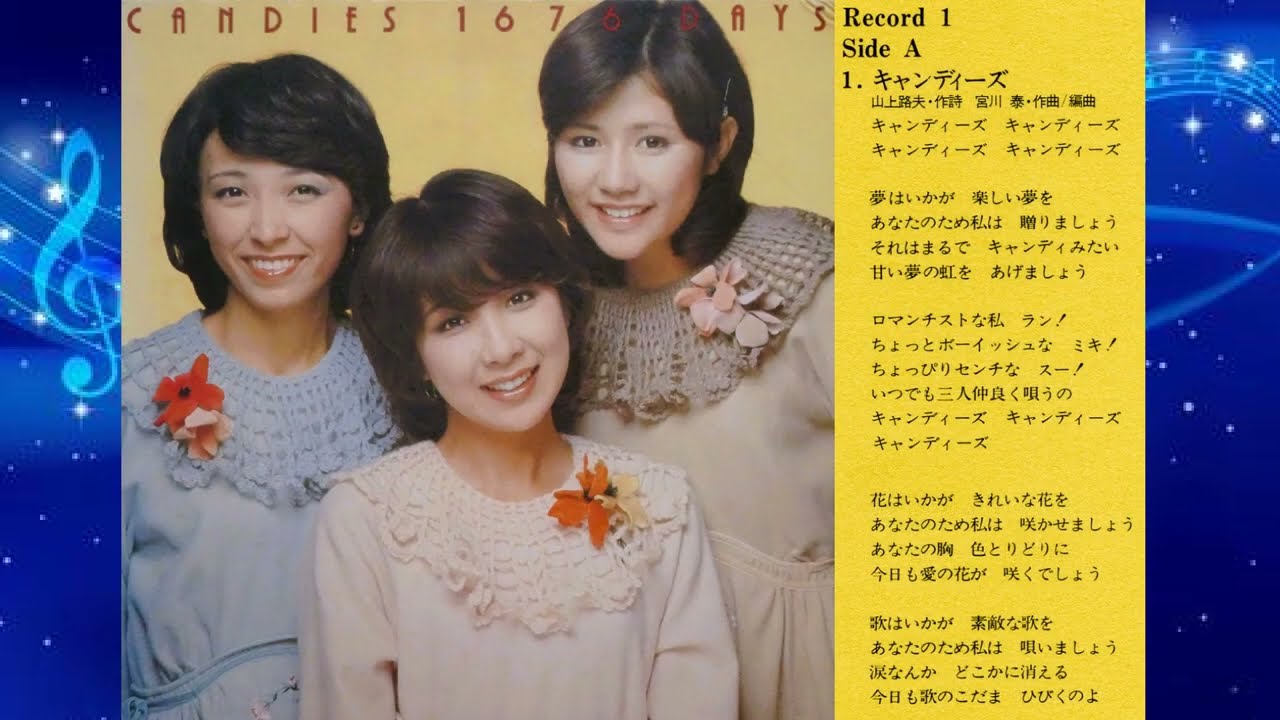 キャンディーズ「キャンディーズ1676日（5枚組）」1枚目 A面 - YouTube